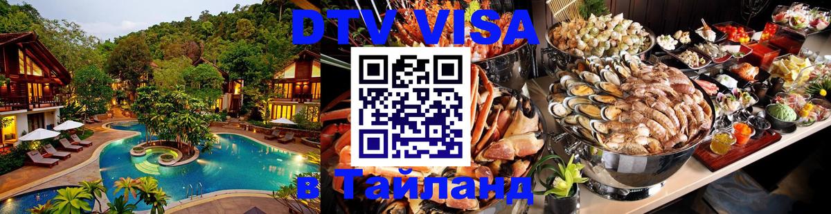 Как сделать DTV визу в Тайланд 