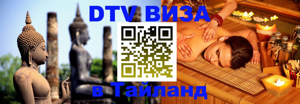 DTV Visa Thailand — прайс и условия, виза без дополнительных документов - Новошахтинск 