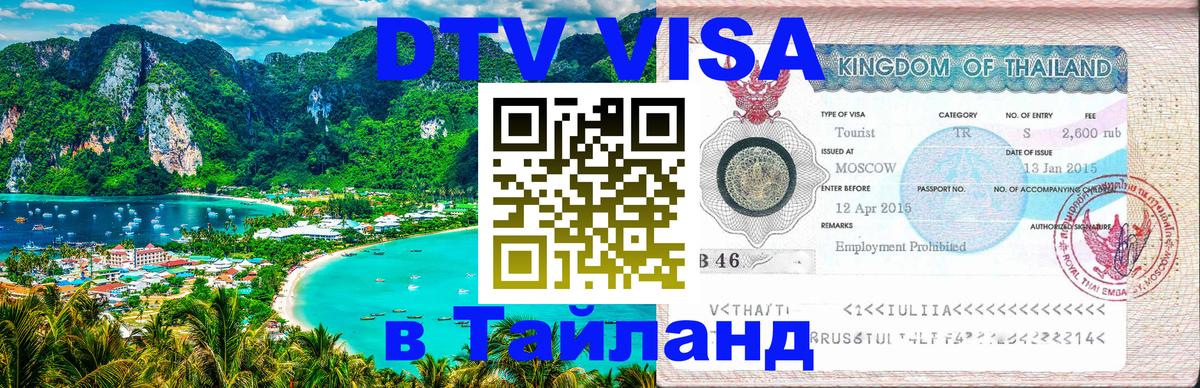Сколько стоит виза DTV в Тайланд 